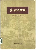 周迅编 — 论古代中国 1965-1980年日文文献目录