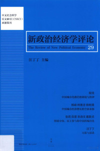 汪丁丁主编, 汪丁丁主编, 汪丁丁 — 新政治经济学评论 第29卷