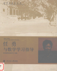 任勇著 — 任勇与数学学习指导