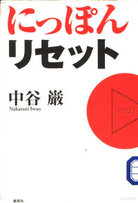 中谷巌 — にっぽんリセット