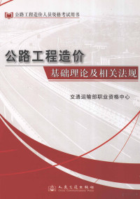 交通运输部职业资格中心组织编写, 何寿奎, 刘燕编写 , 交通运输部职业资格中心著, 何寿奎, 刘燕, 交通部 — 公路工程造价基础理论及相关法规 2012