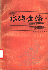 施耐庵，罗贯中著；李泉，张永鑫校注；王利器审订 — 水浒全传 上 新校注本