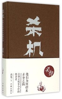 高冕著, 高冕, 1962- author, 高冕, (1962- ) — 杀机 清朝皇权争夺中的绝命者