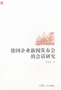 段丽杰著, 段丽杰 (1977-) — 德国企业新闻发布会的会话研究