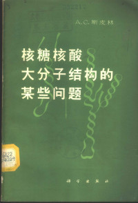 （苏）斯皮林（А.С.Спирин）著；张福徽等译 — 核糖核酸大分子结构的某些问题