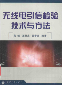 高峻 — 无线电引信检验技术与方法