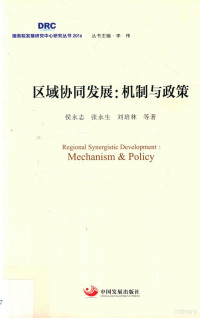 侯永志，张永生，刘培林等著 — 区域协同发展 机制与政策