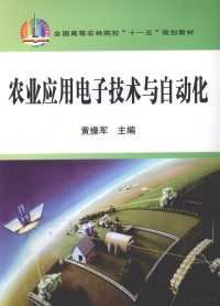 黄操军主编, 黄操军主编, 黄操军 — 农业应用电子技术与自动化