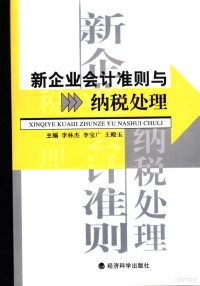 李林杰，李宝广，王殿玉主编, 李林杰, 李宝广, 王殿玉主编, 李林杰, 李宝广, 王殿玉 — 新企业会计准则与纳税处理