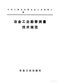 陕西省冶金勘察设计院主编 — 冶金工业勘察测量技术规范