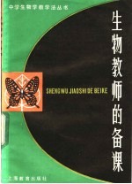 汤静怡，褚圻编著 — 生物教师的备课