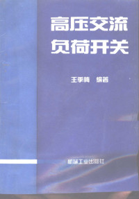 王季梅编著, 王季梅编著, 王季梅, 王季梅, 1923- — 高压交流负荷开关