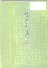 文化部文学艺术研究院音乐研究所，北京古琴研究会编 — 琴曲集成 第2册