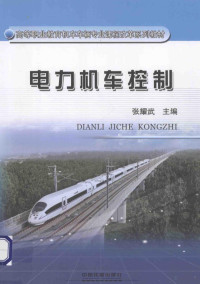 张耀武主编, 张耀武主编, 张耀武 — 电力机车控制