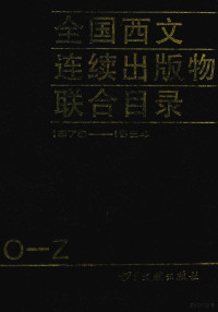 北京图书馆报刊联合目录编辑组编 — 全国西文连续出版物联合目录 1978-1984下 索引