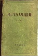 （美）特尔曼，F.E.著；陈章译 — 电子学与无线电原理 下