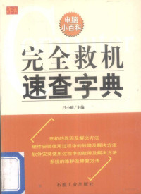 吕小晴主编, 吕小晴主编, 吕小晴 — 完全救机速查字典