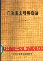 邸维业，杨家远，康终革编 — 门窗加工机械设备 第1册