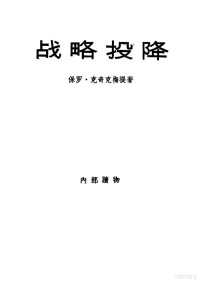 （美）克奇克梅提（P.Kecskemeti）著；北京编译社译 — 战略投降 胜利和失败的政治