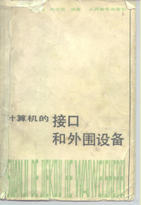 李友堂，白中英编著 — 计算机的接口和外围设备