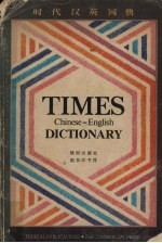 北京外国语学院英语系《汉英词典》编写组编 — 时代汉英词典