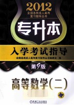 刘长乃著；全国各类成人高考复习指导丛书编委会编 — 2012专升本入学考试指导 高等数学 2 第9版