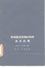 杨冬麟，杨大海编著 — 有机硅高聚物的特性及其应用