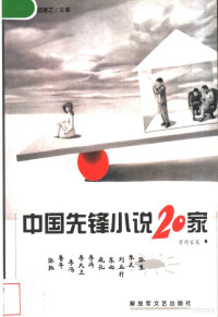 蓝棣之主编, Ran Chen, Dìzhī Lán, zhu bian Lan Dizhi, 蓝棣之 主编, 蓝棣之, Di Zhi Lan, 主编蓝棣之, 蓝棣之 — 中国先锋小说20家 女作家卷