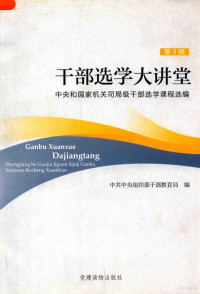 中共中央组织部干部教育局编, 中共中央组织部干部教育局编, 中共中央组织部干部教育局 — 14362078