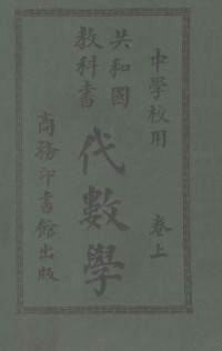 骆师曾编；寿孝天校 — 共和国教科书 代数学 卷上