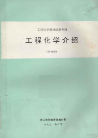 陈金龙，高铁男编；蔡训织绘 — 工科化学教材改革专辑 工程机械介绍 第4辑