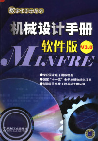 殷国富，赵汝嘉主编；方辉等编写；数字化手册编委会编, 殷国富, 赵汝嘉主编 , 方辉[等]编写, 殷国富, 赵汝嘉, 方辉, 数字化手册编委会, 赵汝嘉等主编 , 数字化手册编委会编, 赵汝嘉, 数字化手册编委会 — 机械设计手册 软件版 V3.0