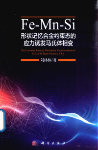 刘林林著 — Fe-Mn-Si形状记忆合金约束态的应力诱发马氏体相变