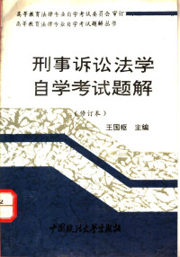 王国枢主编 — 刑事诉讼法学自学考试题解