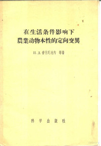 П.Д.普什尼池内等著 — 在生活条件影响下农业动物本性的定向变化异