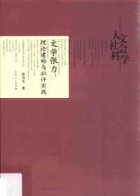 孙书文著, 孙书文, author, 孫書文, 文字作者 — 文学张力 理论建构与批评实践