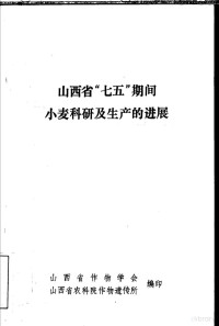 山西省作物学会，山西省农科院作物遗传所编 — 山西省“七五”期间小麦科研及生产的进展