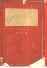 （苏）里亚斯钦科，П.И.著；中国人民大学编译室译 — 苏联国民经济史 第3卷 社会主义