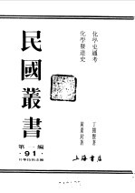 《民国丛书》编辑委员会编 — 化学史通考