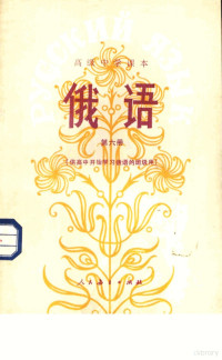 人民教育出版社外语室俄语组编 — 俄语 第6册 供高中开始学习俄语的班级用