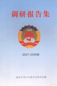 政协平顶山市委员会研究室编 — 调研报告集 2007-2008年