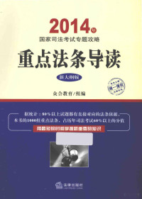 众合教育组编, 众合教育组编, 北京方圆众合教育科技公司 — 2014年国家司法考试专题攻略重点法条导读 新大纲版