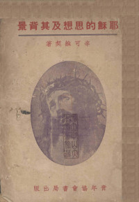 辛可维契（V.G.Sinkhovitch）著；袁访赉，郑启中译 — 耶稣的思想及其背景