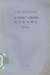 水利电力部规划设计院主编 — 火力发电厂土建结构设计技术规定 SDGJ 64-84