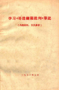 黄宪英 — 学习《哥达纲领批判》笔记