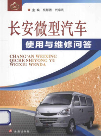 杨智勇，代中利主编, 杨智勇, 代中利主编, 杨智勇, 代中利 — 长安微型汽车使用与维修问答