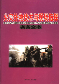 覃先锋主编, 覃先锋主编, 覃先锋 — 火灾扑救技术与现场指挥实务全书：火灾现场指挥与紧急情况处理实务全书 中