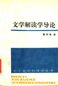 曹明海著, Minghai Cao, 曹明海, 著 — 文学解读学导论