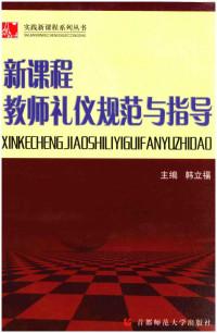 韩立福珠宝, 石彦伦著, 石彦伦 — 实践新课程系列丛书 新课程教师礼仪规范与指导