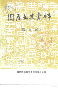 政协固原县文史资料委员会编 — 固原文史资料 第5辑